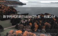 数字时代的剧烈运动打扑克 · 档案2647