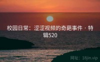 校园日常：涩涩视频的奇葩事件 · 特辑520