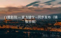 白鹭影院 — 官方镜像—同步发布（镜像合辑）