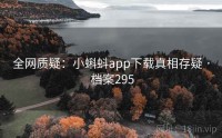 全网质疑：小蝌蚪app下载真相存疑 · 档案295