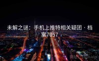 未解之谜：手机上推特相关疑团 · 档案7057
