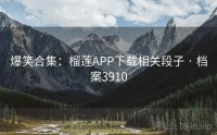 爆笑合集：榴莲APP下载相关段子 · 档案3910