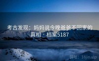 考古发现：妈妈说今晚爸爸不回家的真相 · 档案5187