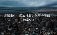 未解事件：冈本视频为何至今无解 · 档案567