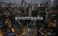 数字时代的国色天香