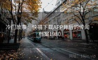冷门故事：快喵下载APP背后的传闻 · 档案1980