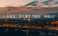 公众关注：不见星空的背后 · 特辑1073
