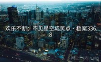 欢乐不断：不见星空成笑点 · 档案3368