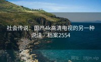 社会传说：国产4k高清电视的另一种说法 · 档案2554