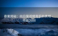 悬案揭秘：向日葵视频背后的真相 · 特辑2688