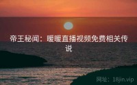 帝王秘闻：暖暖直播视频免费相关传说