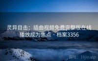 灵异目击：插曲视频免费完整版在线播放成为焦点 · 档案3356