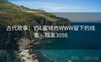 古代故事：YSL蜜桃色WWW留下的线索 · 档案3098