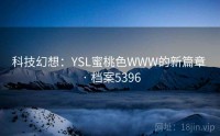 科技幻想：YSL蜜桃色WWW的新篇章 · 档案5396