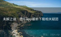 未解之谜：芭乐app最新下载相关疑团
