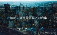 榕树｜官网导航与入口合集