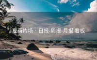 夏荷片场 · 日报-周报-月报 看板