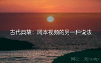 古代典故：冈本视频的另一种说法