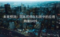 未来预测：冈本视频在科技中的应用 · 档案8499