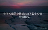 你不知道的小蝌蚪app下载小知识 · 特辑1854