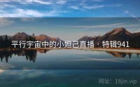 平行宇宙中的小妲己直播 · 特辑941