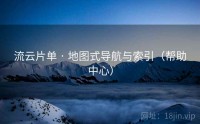 流云片单 · 地图式导航与索引（帮助中心）