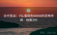 古代怪谈：YSL蜜桃色WWW的恐怖传闻 · 档案395