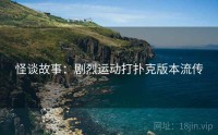 怪谈故事：剧烈运动打扑克版本流传