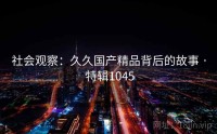 社会观察：久久国产精品背后的故事 · 特辑1045