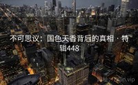 不可思议：国色天香背后的真相 · 特辑448