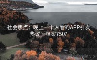 社会焦点：晚上一个人看的APP引发热议 · 档案7507