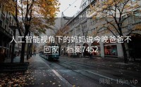 人工智能视角下的妈妈说今晚爸爸不回家 · 档案7452