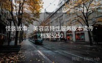 怪谈故事：美容店特性服务版本流传 · 档案5250