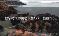 数字时代的快喵下载APP · 档案776