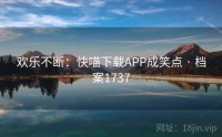 欢乐不断：快喵下载APP成笑点 · 档案1737