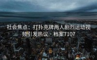 社会焦点：打扑克牌两人剧烈运动视频引发热议 · 档案7107