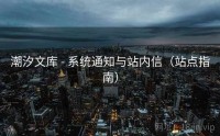 潮汐文库 - 系统通知与站内信（站点指南）