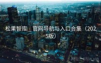 松果智库 _ 官网导航与入口合集（2025版）