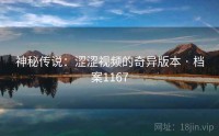 神秘传说：涩涩视频的奇异版本 · 档案1167