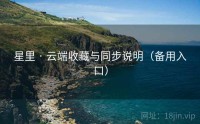 星里 · 云端收藏与同步说明（备用入口）