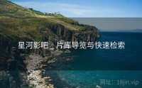 星河影吧 _ 片库导览与快速检索