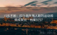 欢乐不断：打扑克牌两人剧烈运动视频成笑点 · 档案9757