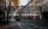 热门事件：冈本视频被曝光