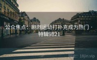 公众焦点：剧烈运动打扑克成为热门 · 特辑9821