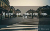 社会观察：手机上推特的影响 · 档案4331