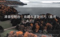 清音控制台｜收藏与追更技巧（备用入口）