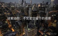 谜案追踪：不见星空留下的线索