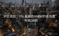 学生调侃：YSL蜜桃色WWW的名场面 · 特辑3809