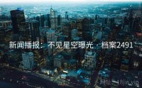新闻播报：不见星空曝光 · 档案2491