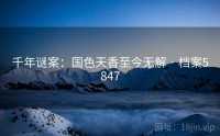 千年谜案：国色天香至今无解 · 档案5847